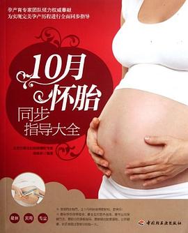 10月懷胎同步指導大全