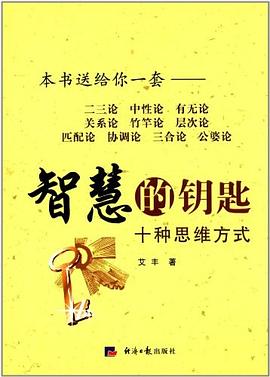 智慧的鑰匙十種思維方式