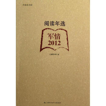2012閱讀年選軍情 2012閱讀年選軍情