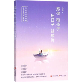 愿你和孩子把日子過成詩 愿你和孩子把日子過成詩