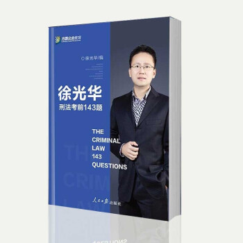 徐光華刑法考前143題 徐光華刑法考前143題