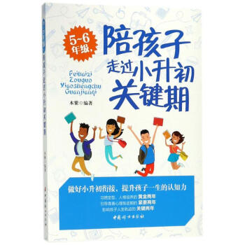 陪孩子走過小升初關鍵期 陪孩子走過小升初關鍵期