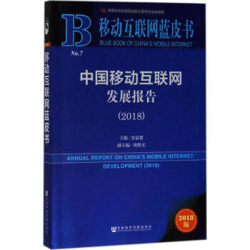 中國(guó)移動(dòng)互聯(lián)網(wǎng)發(fā)展報(bào)告 中國(guó)移動(dòng)互聯(lián)網(wǎng)發(fā)展報(bào)告