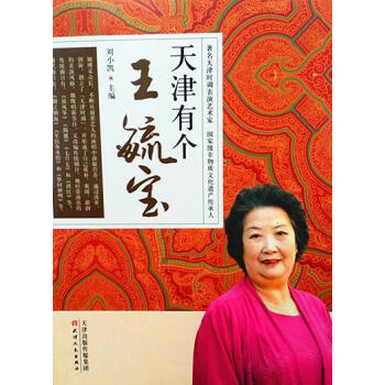天津有個王毓寶傳記圖書 天津有個王毓寶傳記圖書