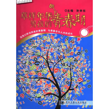 草樣年華男孩的青春期 草樣年華男孩的青春期