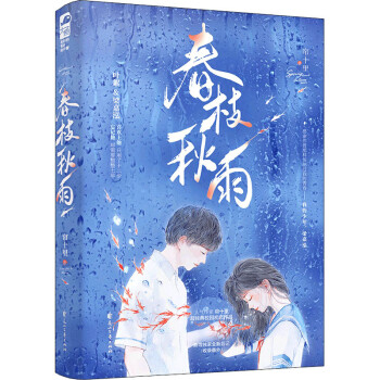 預售春枝秋雨簾十里 預售春枝秋雨簾十里