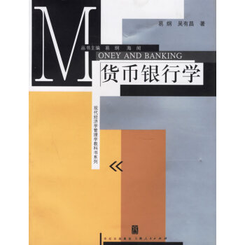貨幣銀行學易鋼、吳有昌