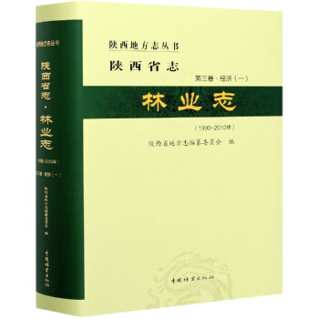 陜西省志中國林業出版社 陜西省志中國林業出版社