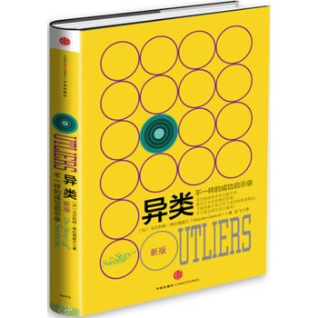 異類不一樣的成功啟示錄 異類不一樣的成功啟示錄