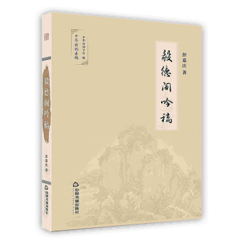 毅德閣吟稿