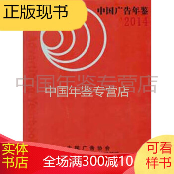 中國廣告年鑒-2014