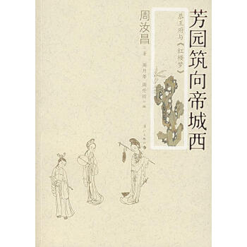 芳園筑向帝城西周汝昌著