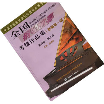 全國鋼琴演奏考級作品集