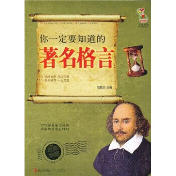 你一定要知道的著名格言