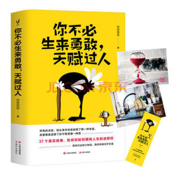 你不常生來勇敢天賦過人