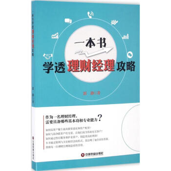 一本書噱頭理財經理攻略