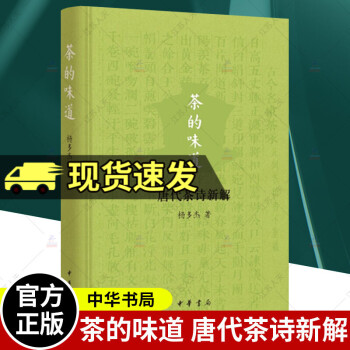 茶的味道唐代茶詩新解