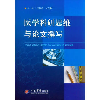 醫學科研思維與論文撰寫