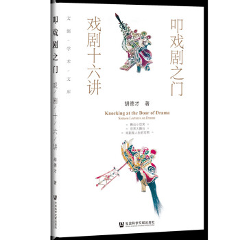 叩戲劇之門戲劇十六講 叩戲劇之門戲劇十六講