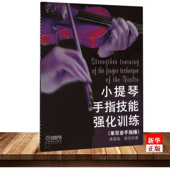 小提琴手指技能強化訓練 小提琴手指技能強化訓練