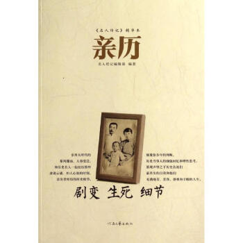 親歷名人傳記編輯部
