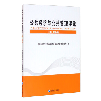 公共經(jīng)濟(jì)與公共管理評(píng)論 公共經(jīng)濟(jì)與公共管理評(píng)論