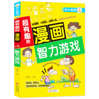 超有趣的漫畫-智力游戲 超有趣的漫畫-智力游戲