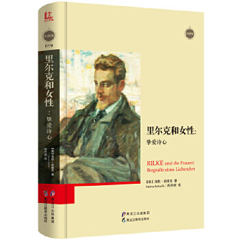 里爾克和女性摯愛詩心