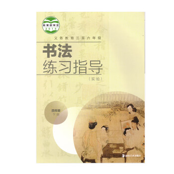 書法練習(xí)指導(dǎo)四年級(jí)下冊(cè)