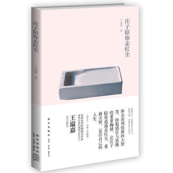 莊子陪你走紅塵王溢嘉著