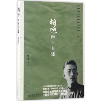 胡適四十自述胡適作