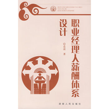 職業(yè)經(jīng)理人新酬體系設(shè)計