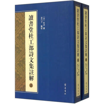 讀書堂杜工部詩文集注解 讀書堂杜工部詩文集注解