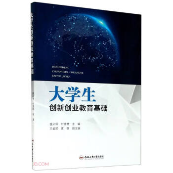 大學生創新創業教育基礎 大學生創新創業教育基礎
