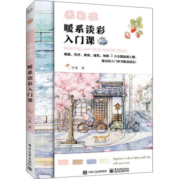水彩繪暖系淡彩入門課 水彩繪暖系淡彩入門課