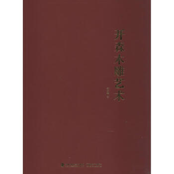 開森木雕藝術鄒開森 開森木雕藝術鄒開森