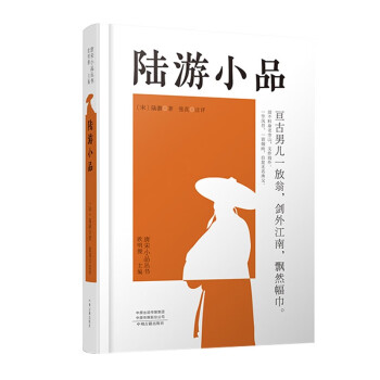 陸游小品/唐宋小品叢書 陸游小品/唐宋小品叢書
