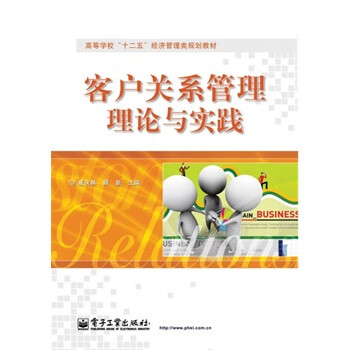 客戶關系管理理論與實踐 客戶關系管理理論與實踐