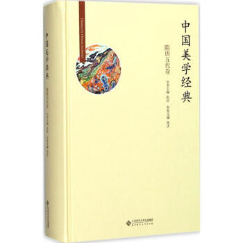 中國美學(xué)經(jīng)典隋唐五代卷 中國美學(xué)經(jīng)典隋唐五代卷