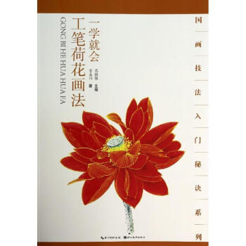 一學就會工筆荷花畫法 一學就會工筆荷花畫法