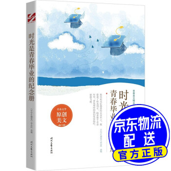 時光是青春畢業的紀念冊 時光是青春畢業的紀念冊