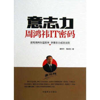 意志力周鴻祎IT密碼 意志力周鴻祎IT密碼
