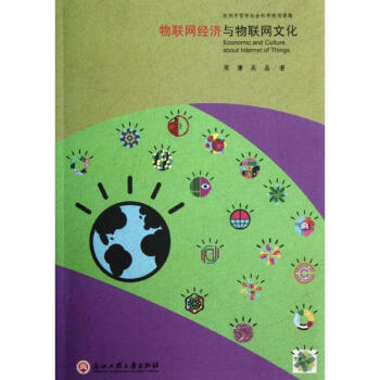 物聯(lián)網(wǎng)經(jīng)濟與物聯(lián)網(wǎng)文化 物聯(lián)網(wǎng)經(jīng)濟與物聯(lián)網(wǎng)文化