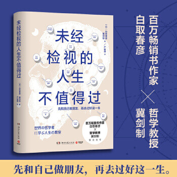 未經檢視的人生不值得過 未經檢視的人生不值得過