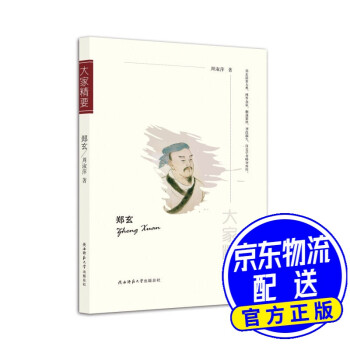 “大家精要”叢書(shū)鄭玄 “大家精要”叢書(shū)鄭玄