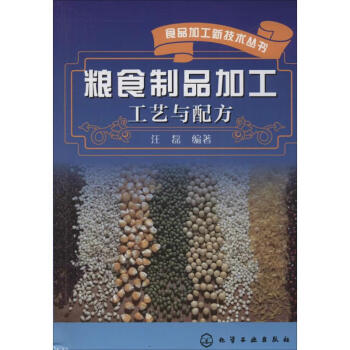 糧食制品加工工藝與配方 糧食制品加工工藝與配方