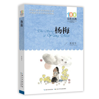 楊梅/百年百部經典書系 楊梅/百年百部經典書系