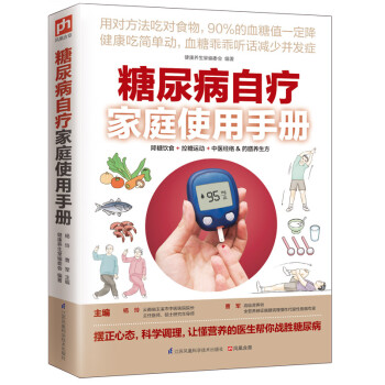 糖尿病自療家庭使用手冊 糖尿病自療家庭使用手冊