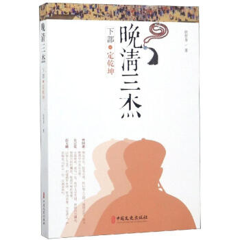 晚清三杰下部定乾坤 晚清三杰下部定乾坤