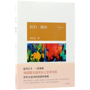 村婦鍋伙/劉紹棠作品 村婦鍋伙/劉紹棠作品